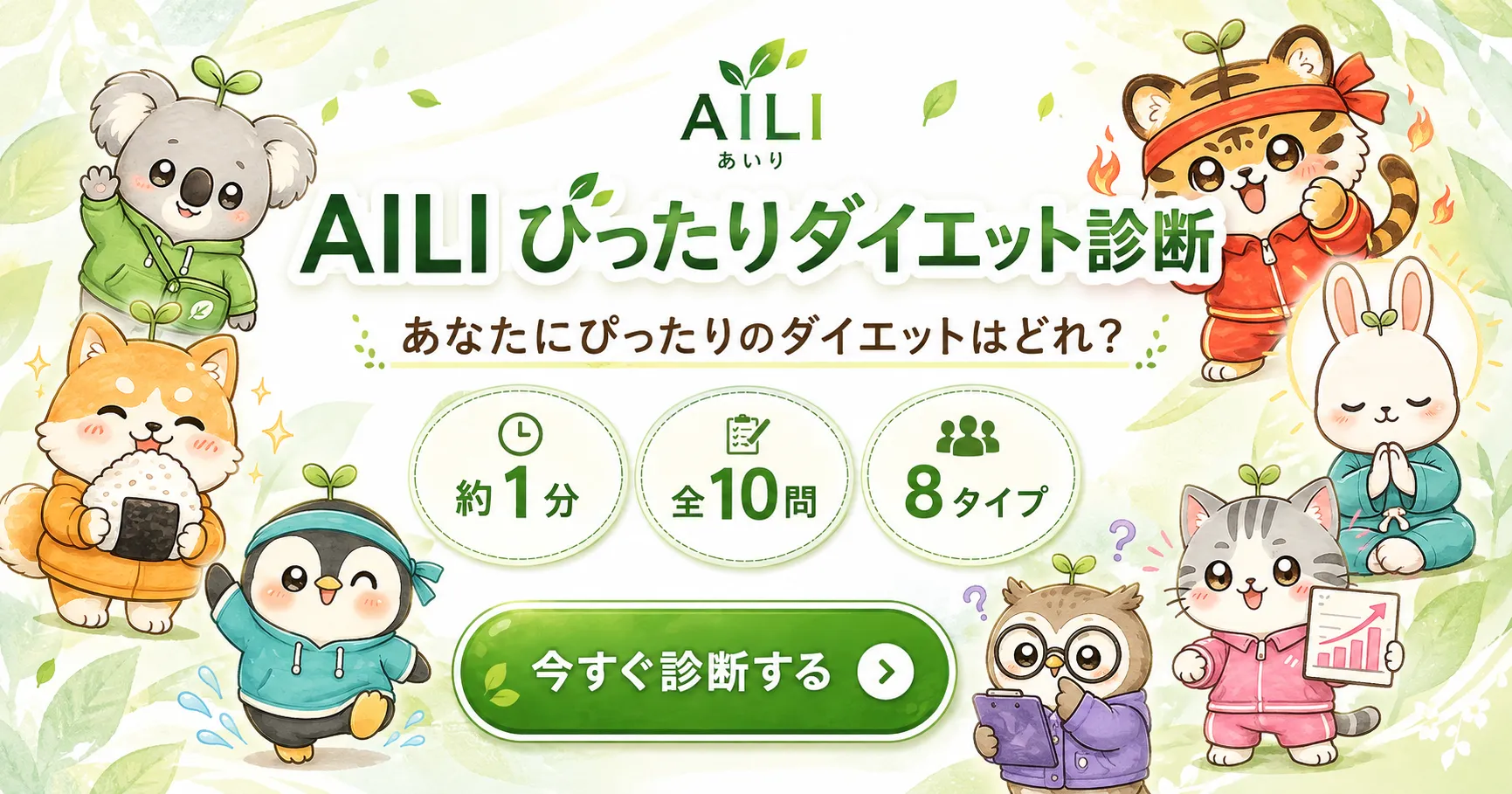 3分で、私に合うダイエットを診断する